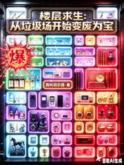 樓層求生：從垃圾場開始變廢為寶