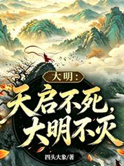 大明：天啟不死，大明不滅