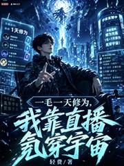 一毛一天修為，我靠直播氪穿宇宙