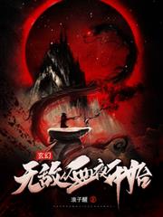 玄幻，無敵從血夜開始