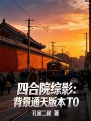 四合院綜影：背景通天版本T0