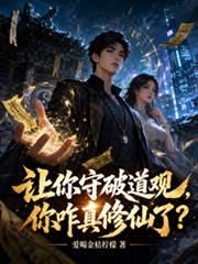 讓你守破道觀，你咋真修仙了？