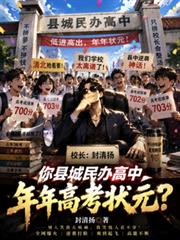 你縣城民辦高中，年年高考狀元？