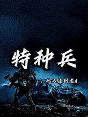 特種兵：從七連到老A