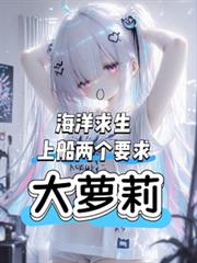 海洋求生，上船兩個要求，大蘿莉