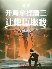 斗羅：開局拿捏唐三，讓他臣服我