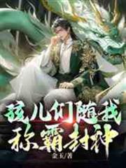 孩兒們隨我稱霸封神