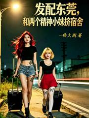 發配東莞，和兩個精神小妹擠宿舍