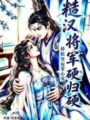 糙漢將軍硬歸硬，嬌軟哭包掌心寵