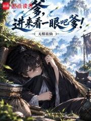 爹，進來看一眼吧爹！