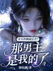 女主作精鬧分手？那男主是我的了