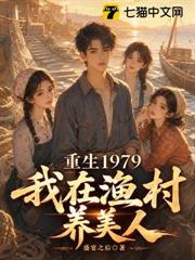 重生1979：我在漁村養美人