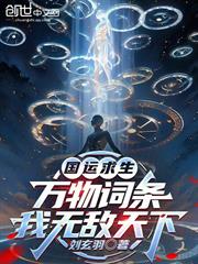 國運求生：萬物詞條，我無敵天下