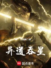異道吞星