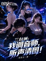 三角洲：我調音師，聽聲清圖！