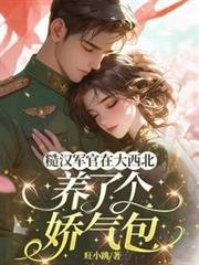 糙漢軍官在大西北養了個嬌氣包