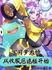 寶可夢大師，從收服厄詭椪開始