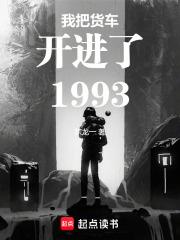 我把貨車開進了1993