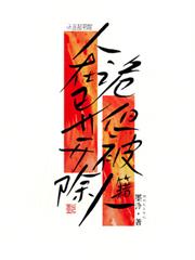 人在詭異，但被開除人籍