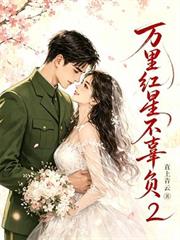 萬里紅星不辜負2