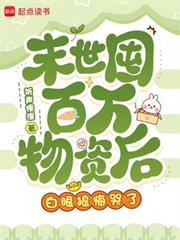 末世囤百萬物資後，白眼狼悔哭了