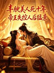 豐腴美人死十年帝王失控人後猛親