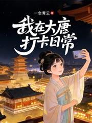 我在大唐打卡日常