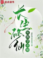 長生修仙從族學開始