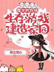 魔女的農場：生存遊戲建造家園