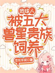 地球人，被五大獸星貴族飼養