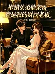 抱錯弟弟他親哥竟是我的財閥老闆