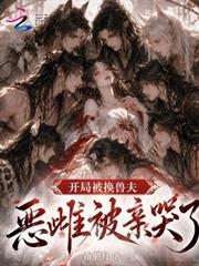開局被換獸夫，惡雌被親哭了
