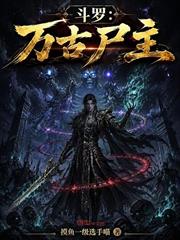 斗羅：萬古屍主