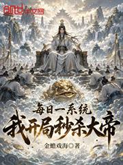 每日一系統，我開局秒殺大帝