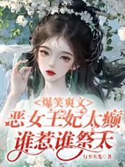 爆笑爽文惡女王妃太癲誰惹誰祭天