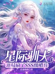 星際馴夫：開局扇了SSS級哨兵