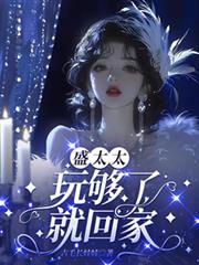盛太太，玩夠了就回家