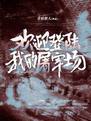 歡迎登陸我的屠宰場