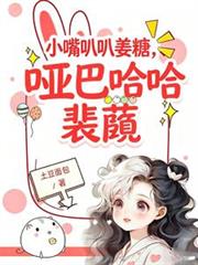 小嘴叭叭薑糖，啞巴哈哈裴蘅