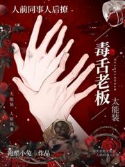 毒舌老闆太能裝，人前同事人後撩