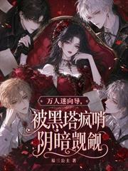 萬人迷嚮導，被黑塔瘋哨陰暗覬覦