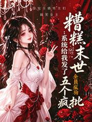 糟糕末世：系統給我發了五個瘋批
