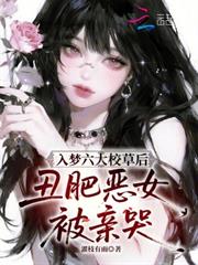 入夢六大校草後，丑肥惡女被親哭