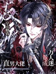 穿成反派？直男大佬竟成萬人迷！