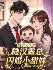 相親又失敗，糙漢霸總閃婚小甜妹