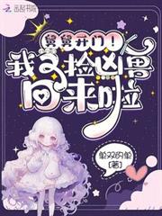 舅舅開門！我又撿凶獸回來啦