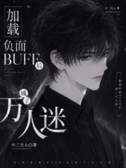 加載負面BUFF後成了萬人迷