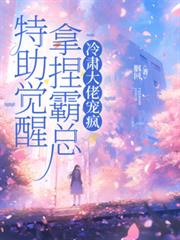 特助覺醒拿捏霸總，冷肅大佬寵瘋