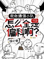 救命！最強小隊怎麼全員偏科啊？