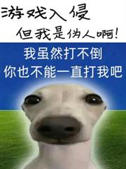 遊戲入侵，但我是偽人啊！